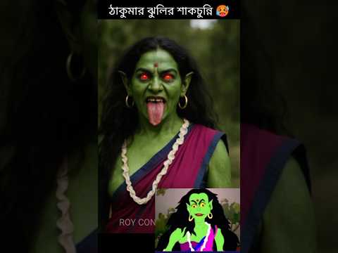 Thakumar jhuli Shakchunni in real life character 🥵 #shorts #thakumarjhuli #thakurmarjhuli