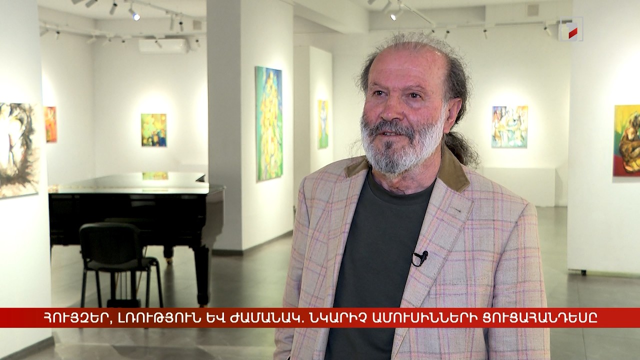 Հույզեր, լռություն և ժամանակ. նկարիչ ամուսինների ցուցահանդեսը