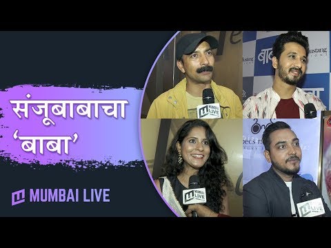 संजय दत्तच्या मराठमोळ्या 'बाबा'चा ट्रेलर प्रदर्शित