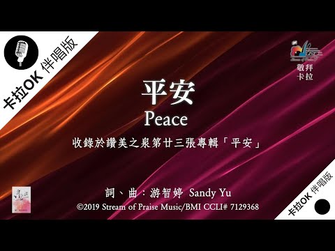 【平安 Peace】官方敬拜卡拉OK版MV (無人聲 純樂器伴奏 / 伴唱 Instrumental) - 讚美之泉敬拜讚美 (23)