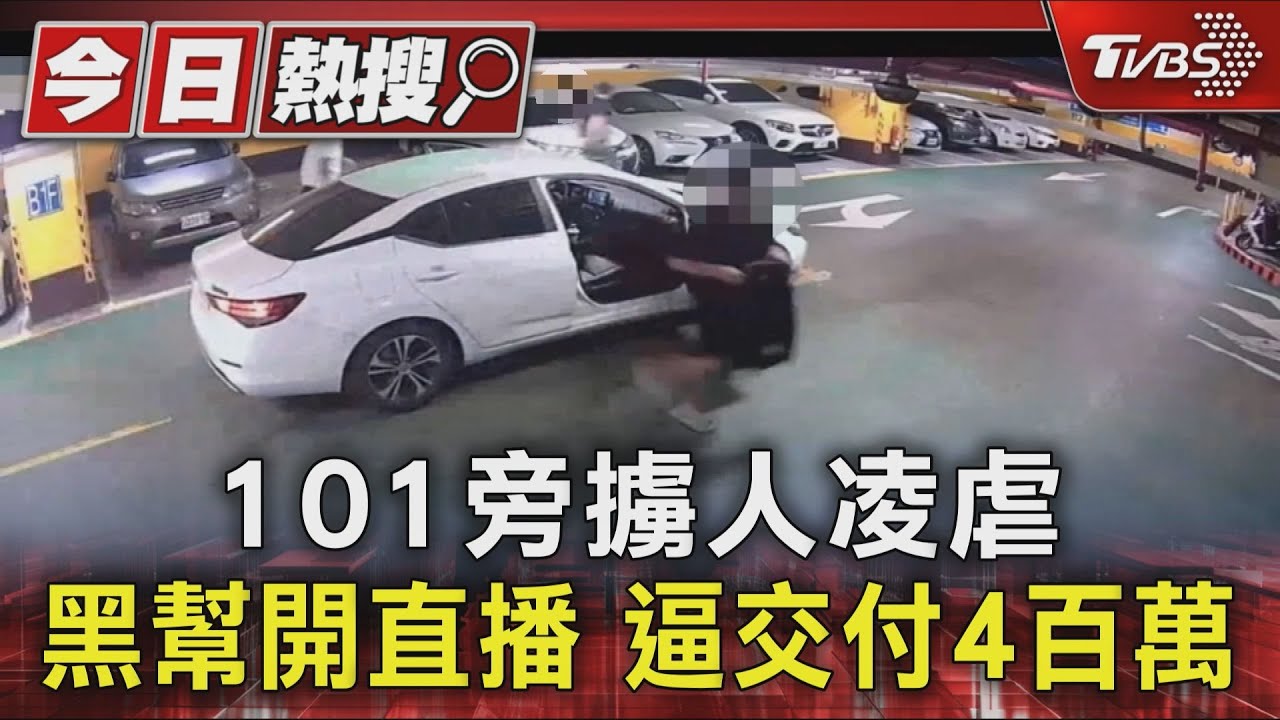 強押台商開直播毆打!黑幫勒索400萬贖金 警科技追蹤急攻堅救人