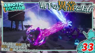 【Abiotic Factor】#33 博士「ついに施設を脱出する時が来た...」助手「最後の門番を突破せよッ！」【ゆっくり実況】