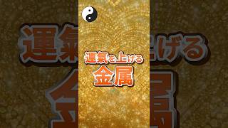 運氣を上げる金属