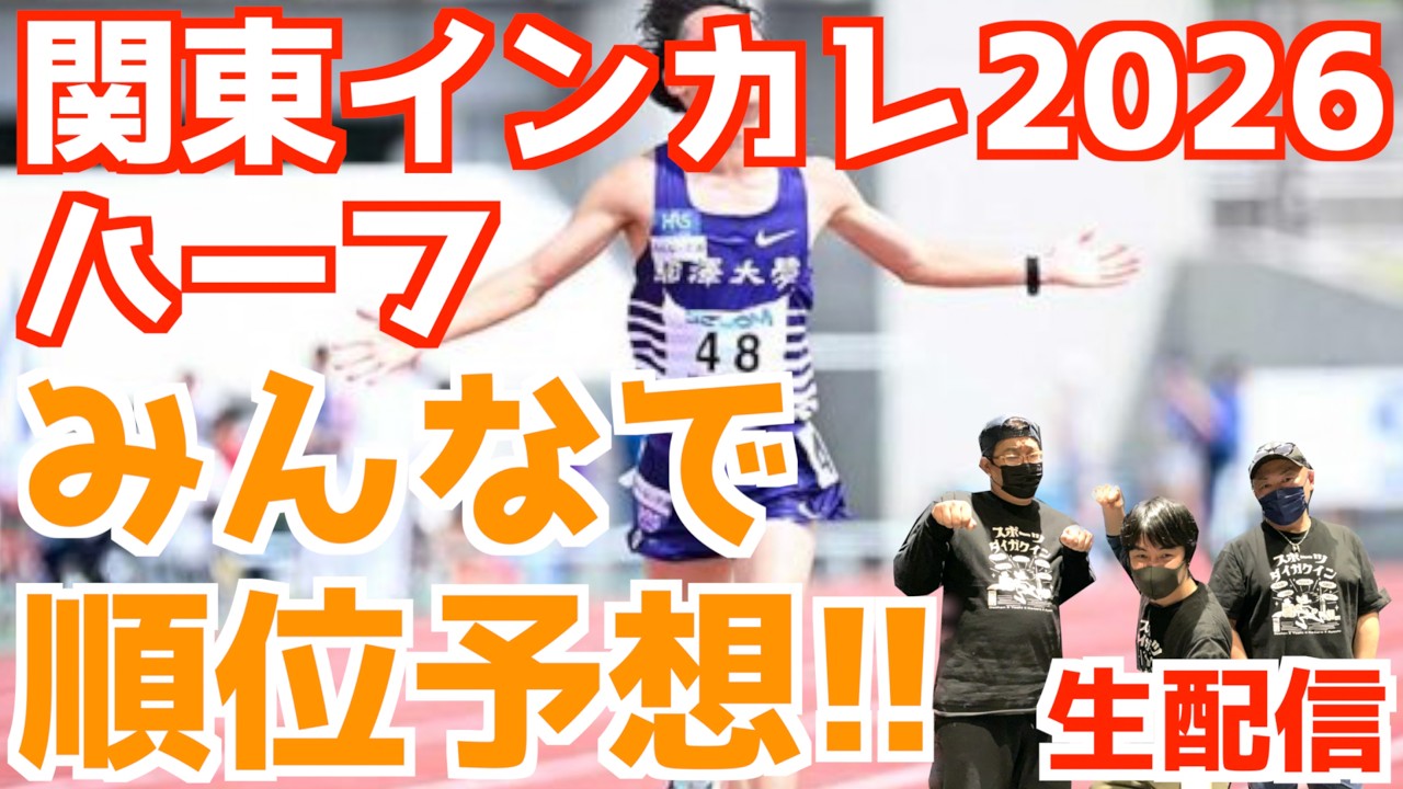 【大学駅伝2026】関東インカレ2026ハーフマラソン！みんなで順位予想！！【生配信】