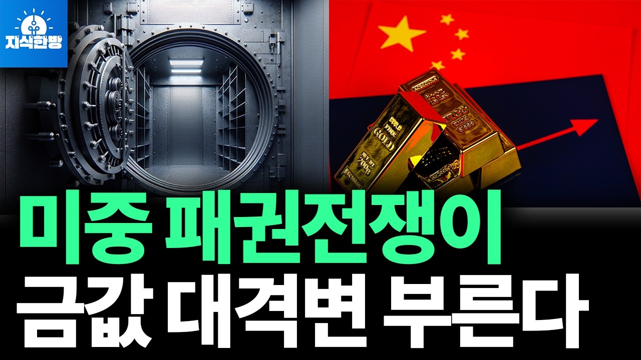 중국이 실물 금 싹쓸이.. 미국 금고가 텅 비어가고 있다 (박종훈의 지식한방)