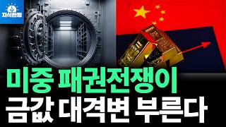 중국이 실물 금 싹쓸이.. 미국 금고가 텅 비어가고 있다 (박종훈의 지식한방)