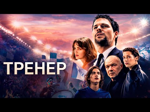 НЕРЕАЛЬНО КРУТОЙ СИЛЬНЫЙ ФИЛЬМ! ТРЕНЕР / Смотреть ФИЛЬМ онлайн бесплатно