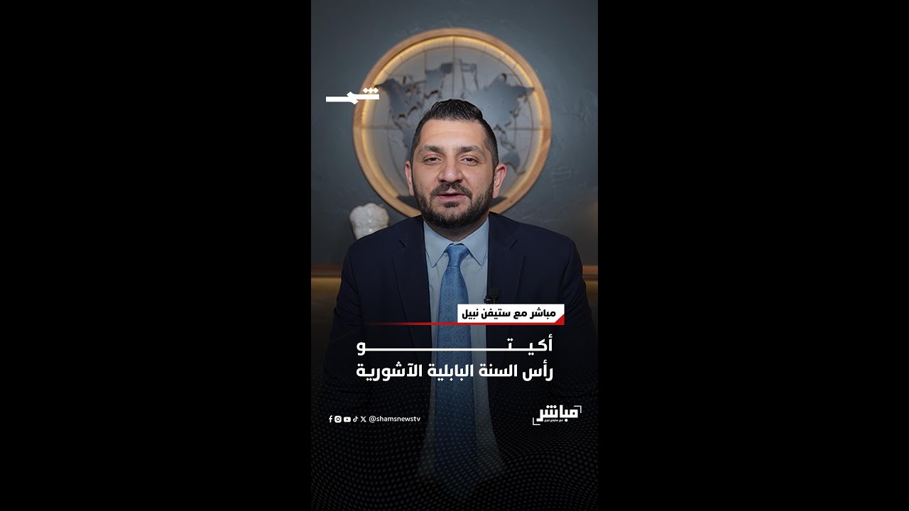 فيديو | أكيتو… رأس السنة البابلية الآشورية