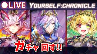 【白猫】12周年 ep.2「YOURSELF:CHRONICLE」ガチャ回す+お試し検証！ユキムラ久しぶり！【実況・ライブ】