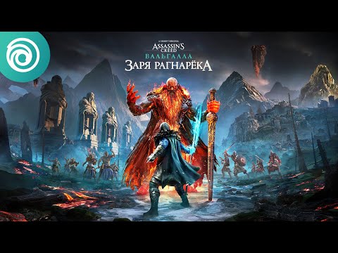 Assassin's Creed Вальгалла. Заря Рагнарёка