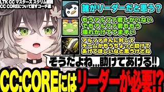 CC COREについて議論するコーチ達や私がチームを変えたいと誓うちーたま【ぶいすぽっ！/龍巻ちせ 】