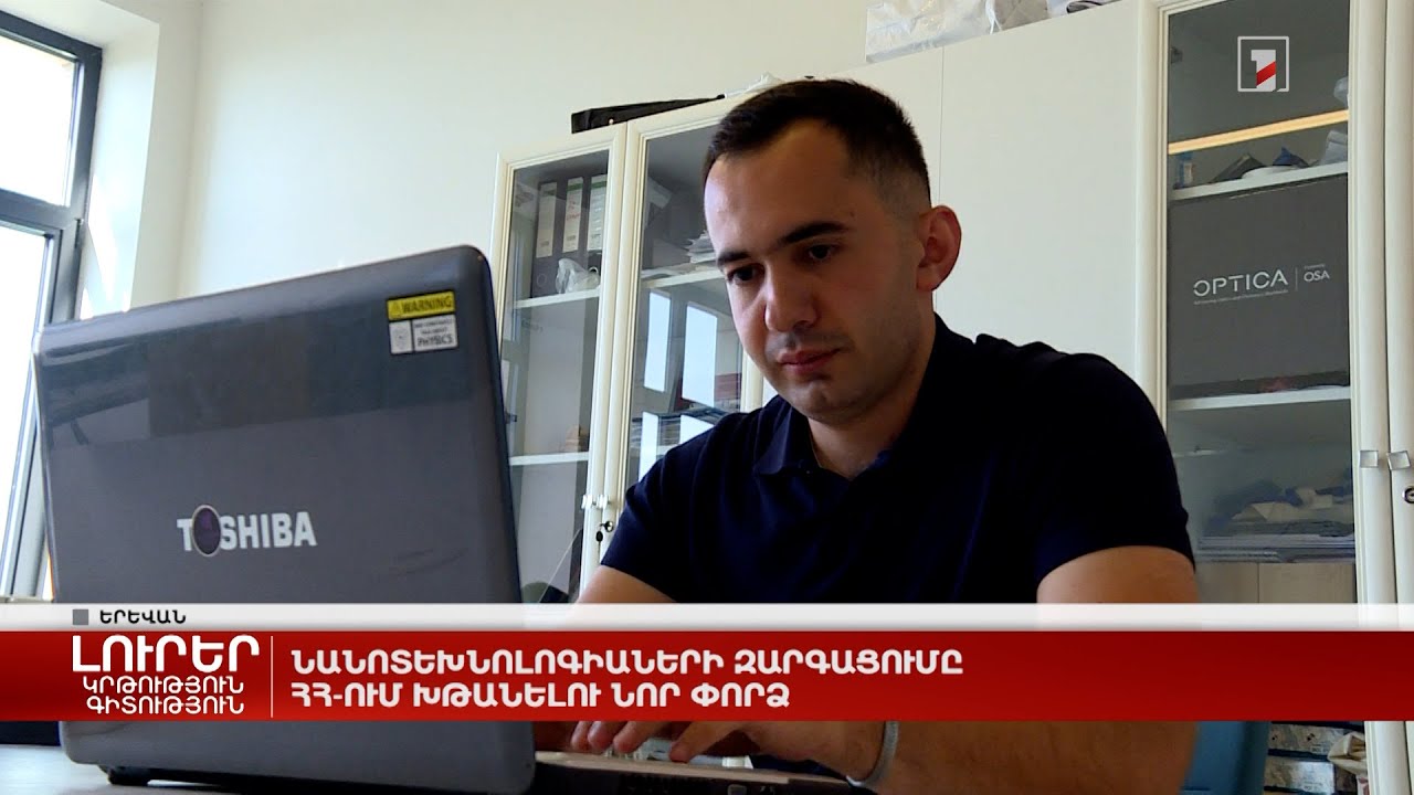 Նանոտեխնոլոգիաների զարգացումը ՀՀ-ում խթանելու նոր փորձ