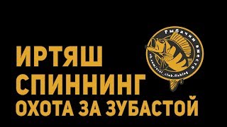 Рыбалка на иртяше летом