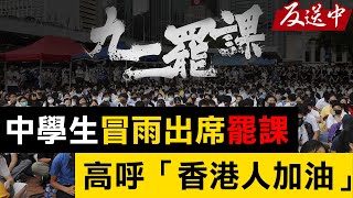 誓死捍衛免於恐懼自由！香港大罷課今登場