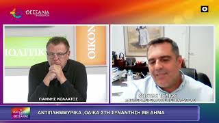 ΑΝΤΙΠΛΗΜΜΥΡΙΚΑ, ΟΔΙΚΑ ΣΤΗ ΣΥΝΑΝΤΗΣΗ ΜΕ ΔΗΜΑ_ΚΩΣΤΑΣ ΤΕΛΙΟΣ 20 10 2026