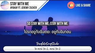 แปลเพลง Stay With Me - ayokay ft. Jeremy Zucker