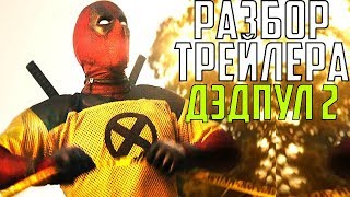 РАЗБОР НОВОГО ТРЕЙЛЕРА ДЭДПУЛ 2 DEADPOOL 2 l MARVEL 2018