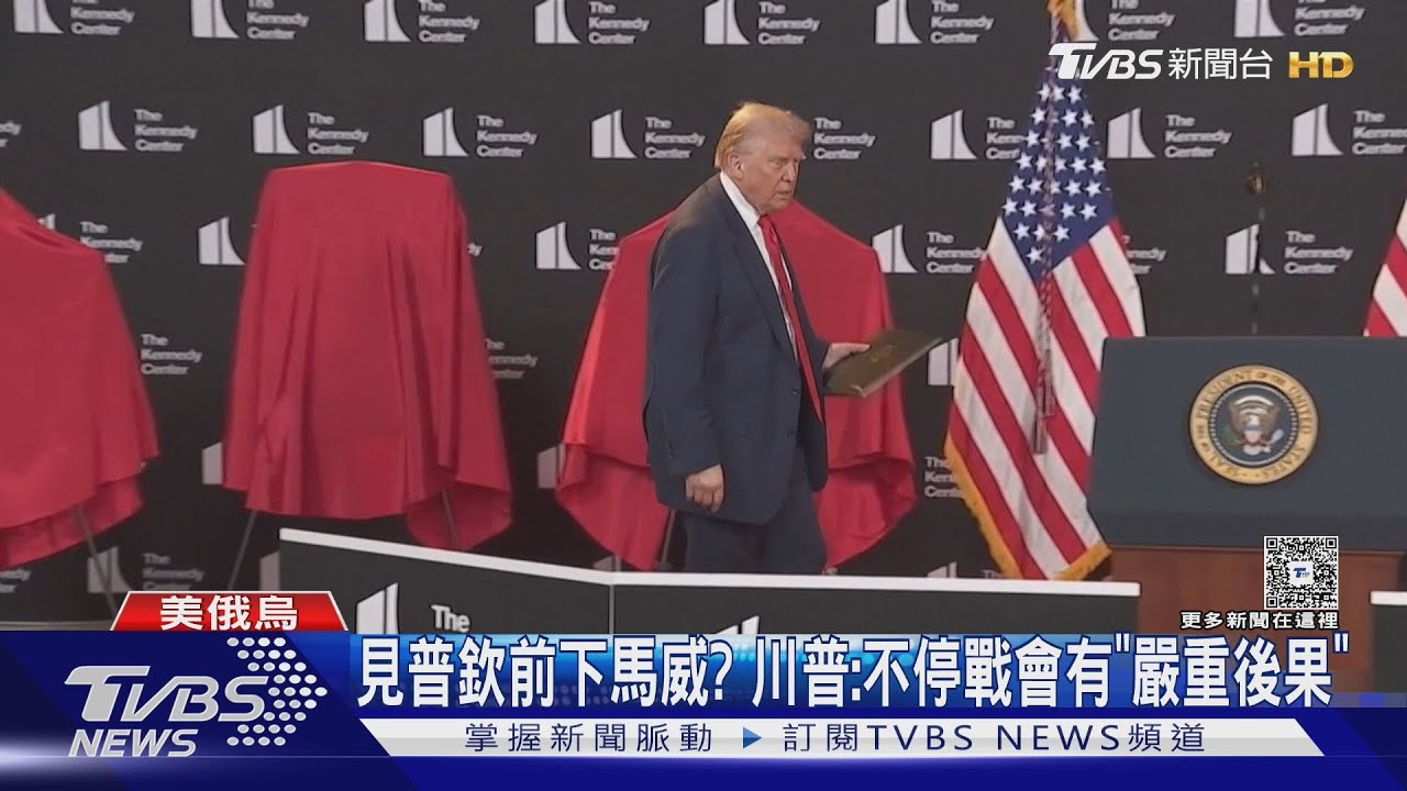 赴阿拉斯加見普欽前下馬威？　川普：不停戰會有「嚴重後果」