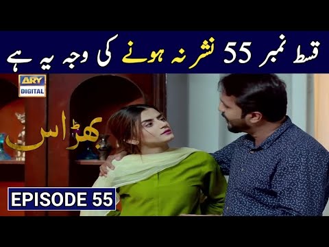 Bharaas Episode 55 | Why not uploaded | 14th January 2021 | Bharaas Episode 56 Teaser | ARY Digital