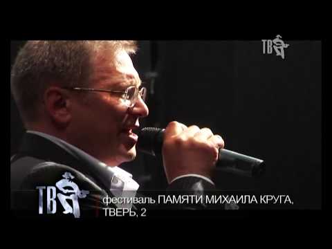 Андрей Большеохтинский - Я танцую (6 Фестиваль шансона Тверь 2008)