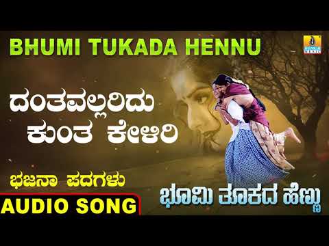 ದಂತವಲ್ಲರಿದು ಕುಂತ ಕೇಳಿರಿ | Bhumi Tukada Hennu | Veeresh Vasthrada | Bhajana Padagalu | Jhankar Music