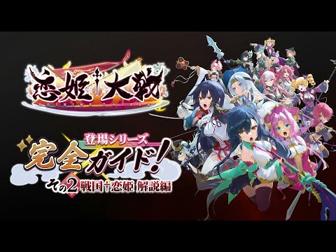 Video thumbnail for Koihime Taisen Hits 100,000 Pre-Registrations as All-Star RPG Prepares for Launch
