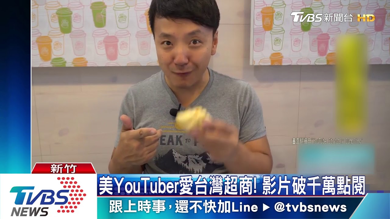 美YouTuber愛台灣超商! 影片破千萬點閱