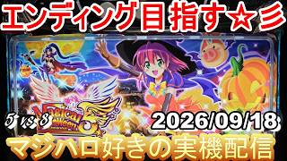 【マジハロ 5 & 8】家スロ配信 エンディングを目指す☆彡【マジカルハロウィン】2026/09/18