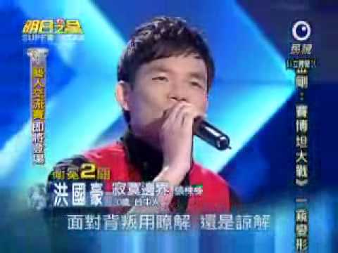 2010-02-27 明日之星-洪國豪-寂寞邊界