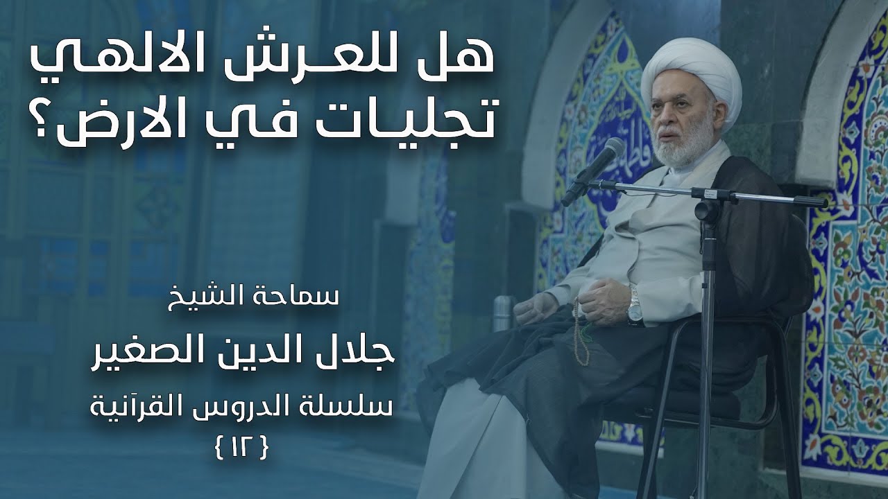 هل للعرش الالهي وتدابيره تجليات في الأرض؟