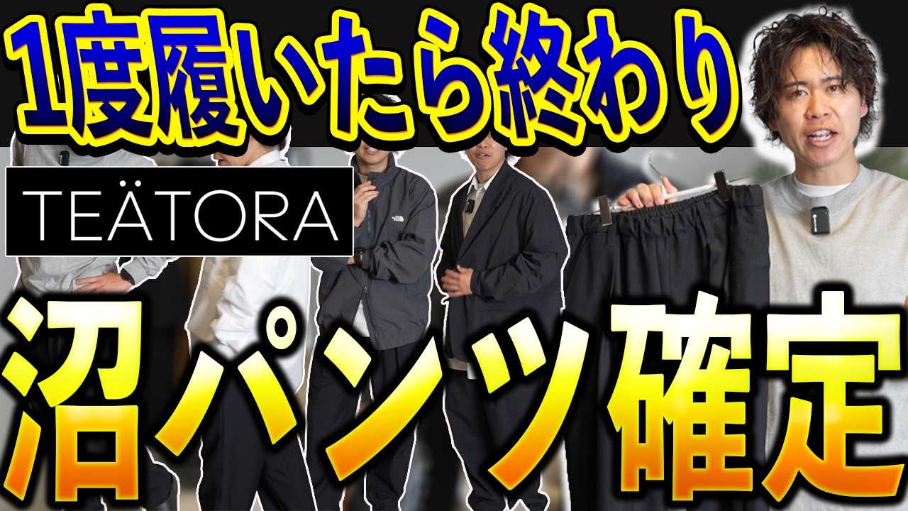 【テアトラ】「4.4万円なのに…一度履いたら戻れない“沼パンツ”がこれ」（ウォレットパンツ）