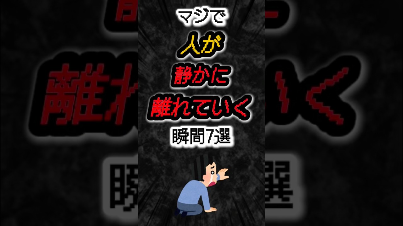 マジで人が静かに離れていく瞬間7選‼️#雑学 #学生 #人間関係 #shorts