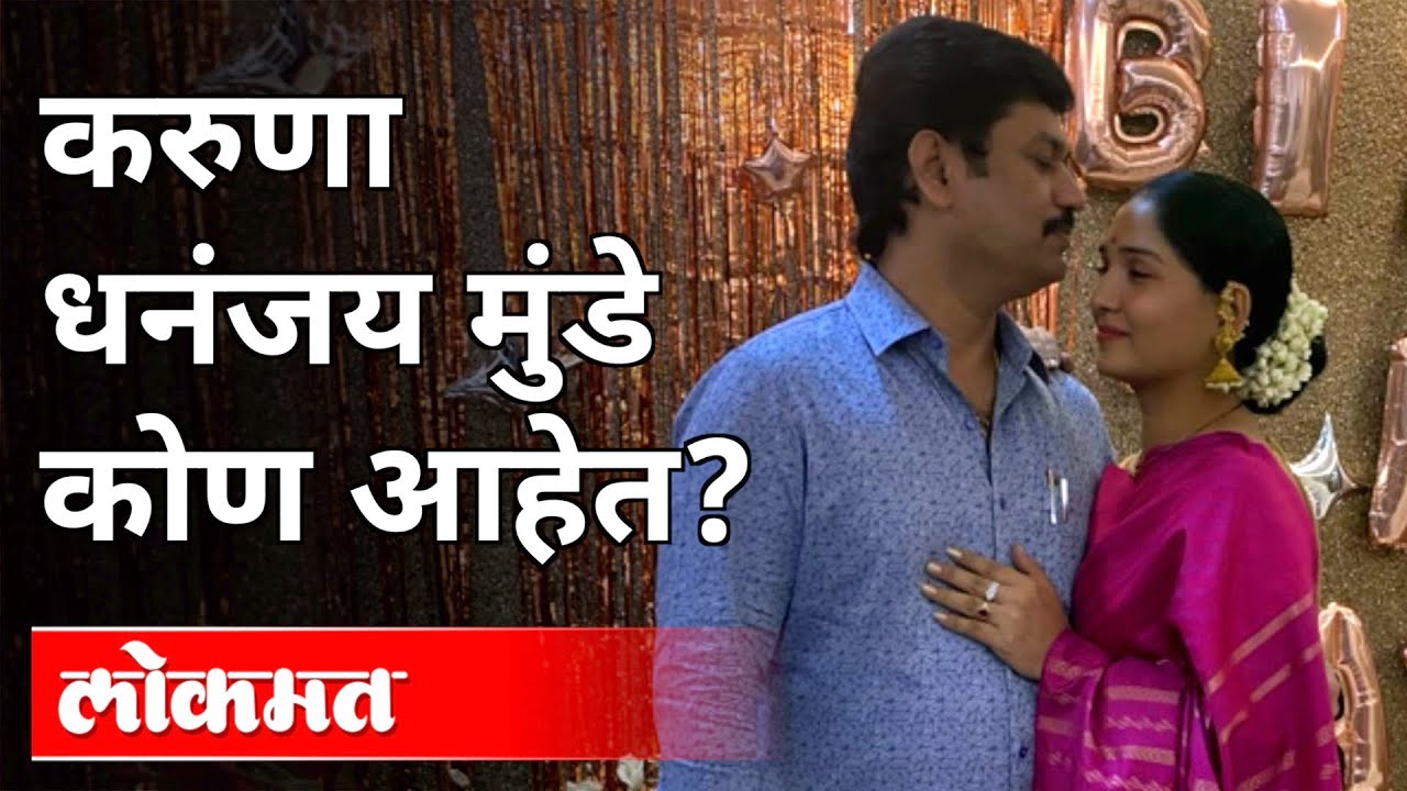 Dhananjay Munde यांनी दिली 'त्या' नात्याची कबुली | Who Is Karuna Dhananjay Munde? Maharashtra News