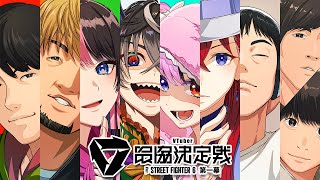 【 STREET FIGHTER 6 】 #V最協第一幕 本番！２日目！ #MG8WIN【ぶいすぽっ！/橘ひなの】