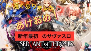 【サヴァスロ】あけましておめでとうございます！！！！！