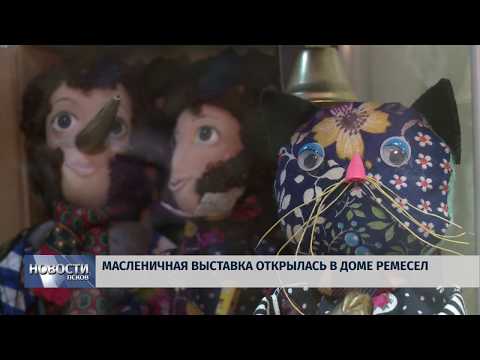 27.02.2019 / Масленичная выставка открылась в Доме ремесел