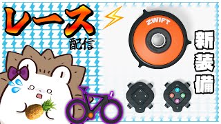 【バーチャルシフト】ZWIFT COG AND CLICK導入！レースで試してみよう！【Zwift】