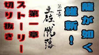 龍が如く 維新！　第一章　土佐、脱藩　龍が如く、新選組ファンの心にぶっ刺さる最高のストーリー！！