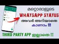 How To View Whatsapp Status Without Letting Them Know See WhatsApp Status Secretly Malayalam