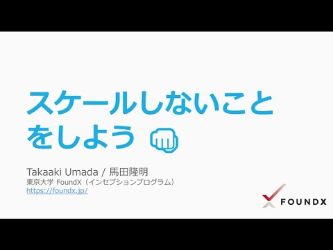 スケールしないことをしよう 👊 - Speaker Deck