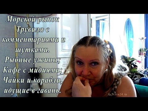 Дары моря. Трувиль. Ужин с рыбой. Нормандия.Франция.