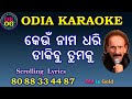 Keun Nama Dhari Dakibi Tumaku Karaoke with Lyrics Music Odia Karaoke Pranab Pattanayak