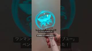ワンマンライブ「アーカイブユー」のペンライトができたよ！