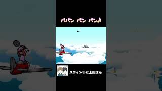 クセになる懐かしいリズムwwww #ゲーム実況 #ゲーム #実況 #スウィントと上田さん #リズム天国wii #shorts