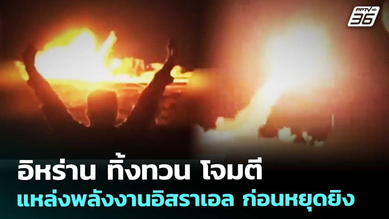 อิหร่าน ทิ้งทวน โจมตีแหล่งพลังงานอิสราเอล ก่อนหย?