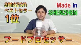 アマゾンベストセラー1位商品!深センの自社工場で開発、製造した フードプロセッサー を現地からレビュー!アマゾン販売暦8年の老舗メーカー HadinEEon 【中国amazonセラーシリーズ】