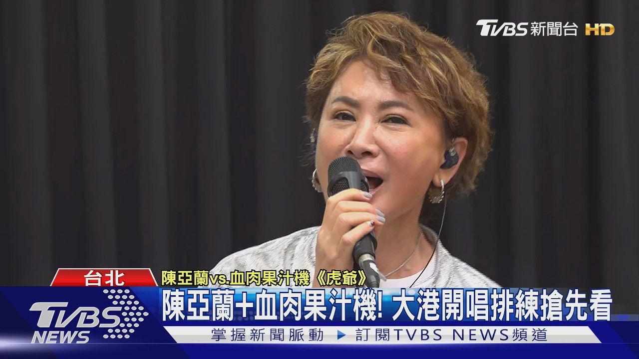 影音/戲曲碰撞搖滾!陳亞蘭讚血肉果汁機「很紅卻謙虛」新曲大港開唱將曝光