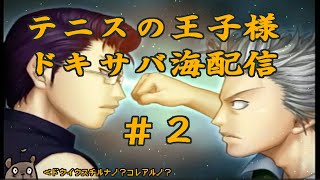 テニスの王子様ドキドキサバイバル　海辺で散策#2