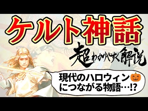 ケルトについて詳しく解説