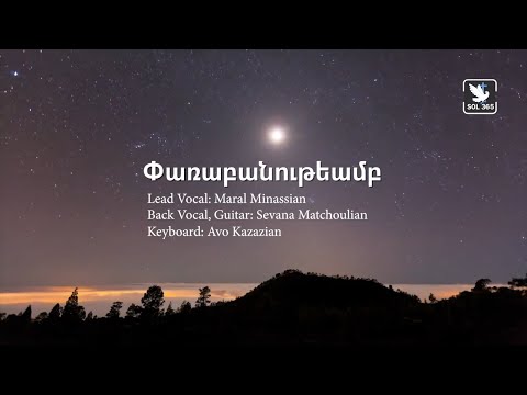 Փառաբանութեամբ